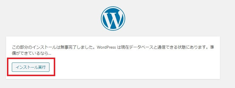 WordPressをインストールする手順を表した画像。WordPressのインストールを実行。