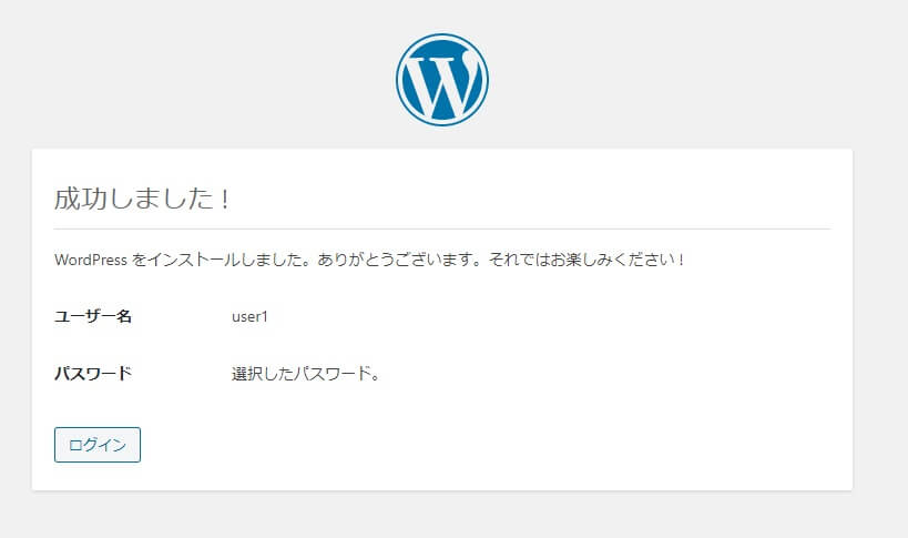 WordPressをインストールする手順を表した画像。WordPressのインストールが完了。