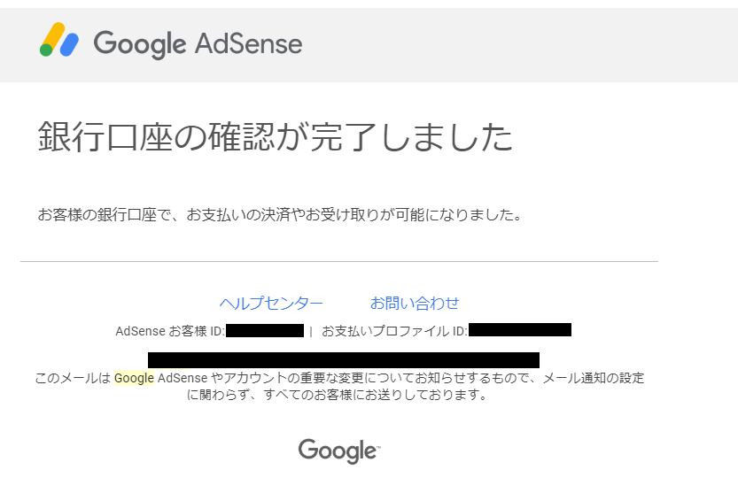 Google Adsenseからの銀行口座確認の完了メール