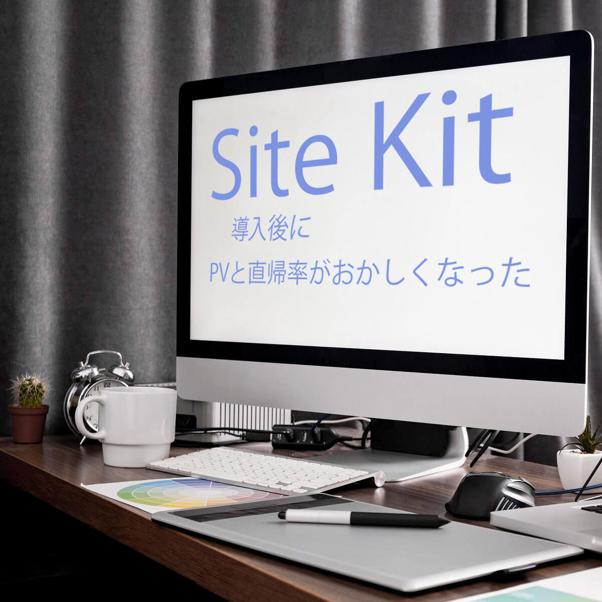 パソコンの画像。画面に「Site Kit 導入後に、PVと直帰率がおかしくなった」と表示されている。