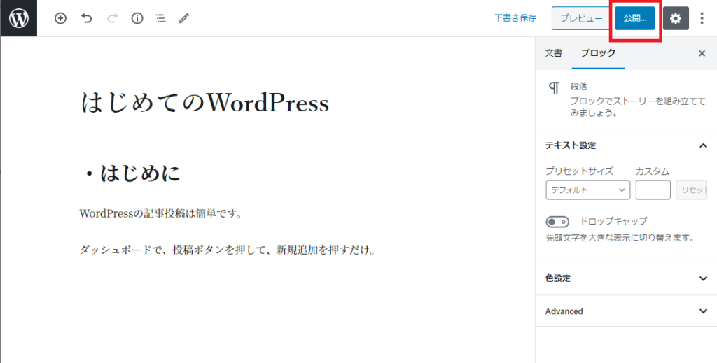 WordPressで記事を投稿している様子。