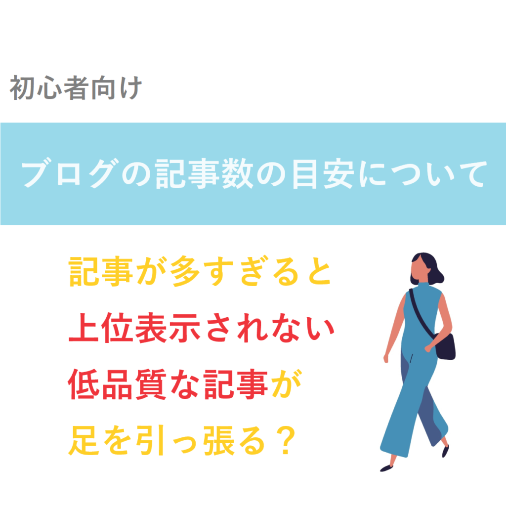 ブログの記事数の目安について!アクセス数との関係は?【体験談】 - ちょこアフィ | 初心者向けアフィリエイトガイド