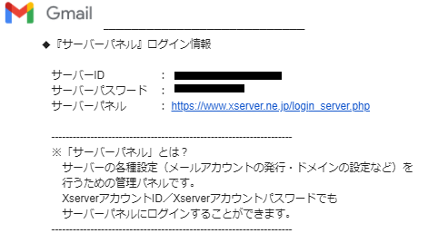 エックスサーバーのアカウント設定完了のお知らせのメール。「サーバーパネル」ログイン情報。