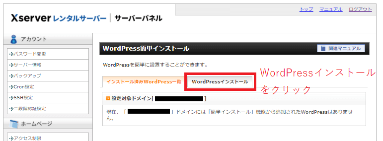 WordPress簡単インストール画面。WorｄPressインストールのタブをクリック