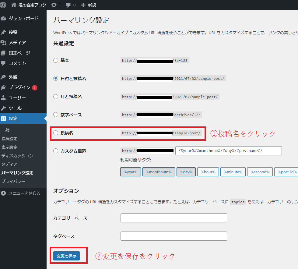 パーマリンクの設定画面。投稿名の選択を指示。