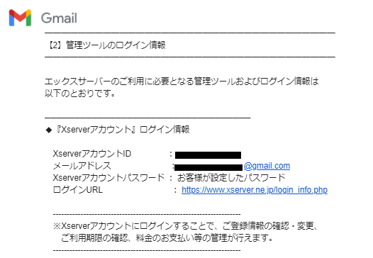 エックスサーバーのアカウント設定完了のお知らせのメール。管理ツールのログイン情報。