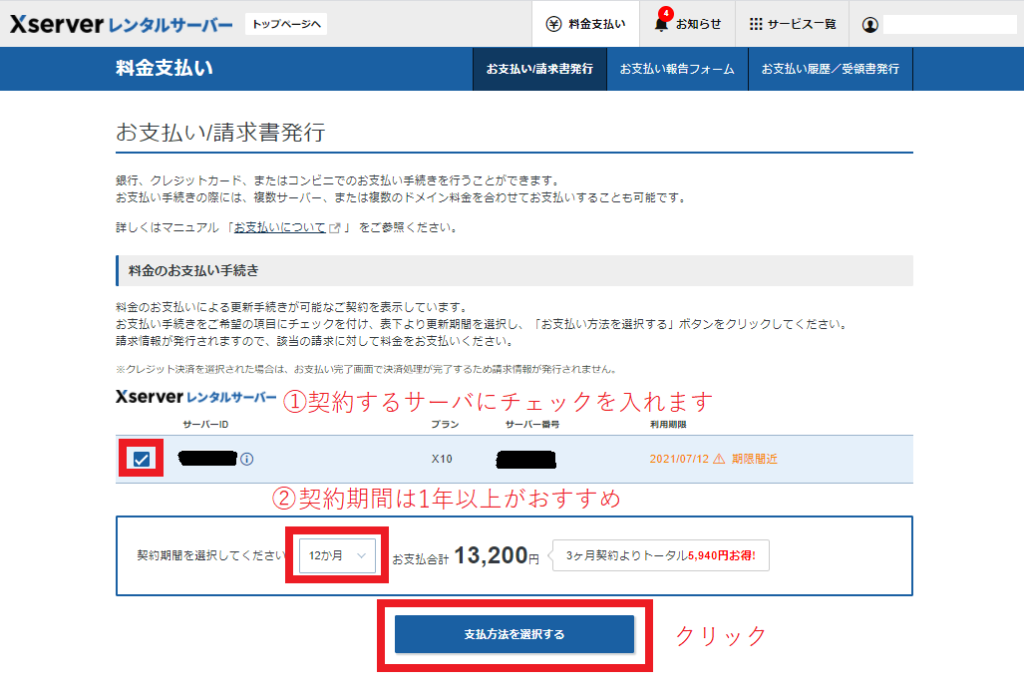 エックスサーバーのサーバー管理画面。料金支払いのお手続きページ。