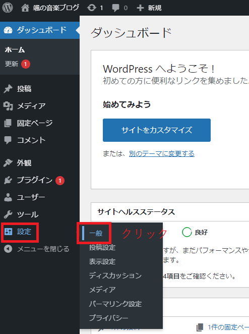 WordPressダッシュボード。設定＞一般のクリックを指示。