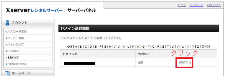 エックスサーバーのサーバーパネル。SSL設定のドメインを選択。