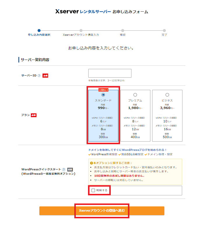 エックスサーバーのお申込みフォームでお申込み内容を入力する画面。