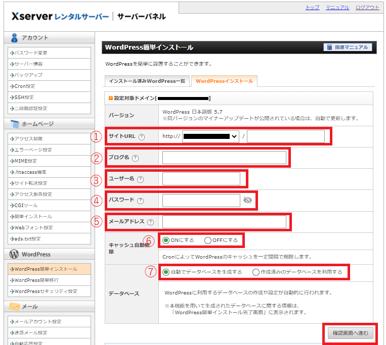 WordPress簡単インストール画面。下記情報を入力。①サイトURL②ブログ名③ユーザー名④パスワード⑤メールアドレス⑥キャッシュ自動削除⑦データーベース