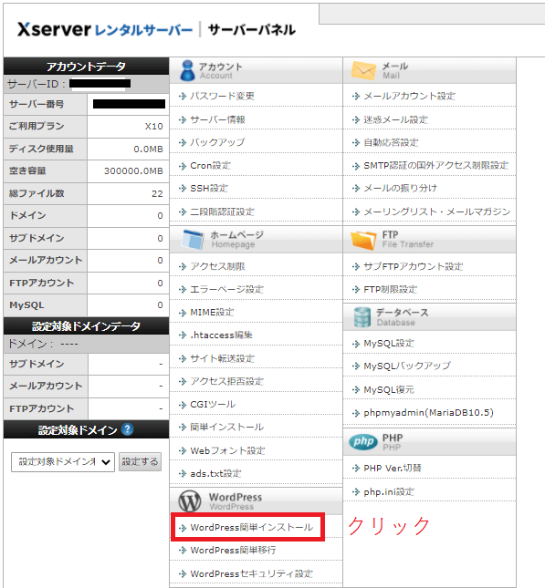 エックスサーバーのサーバーパネル。WordPress簡単インストールのクリックを指示。