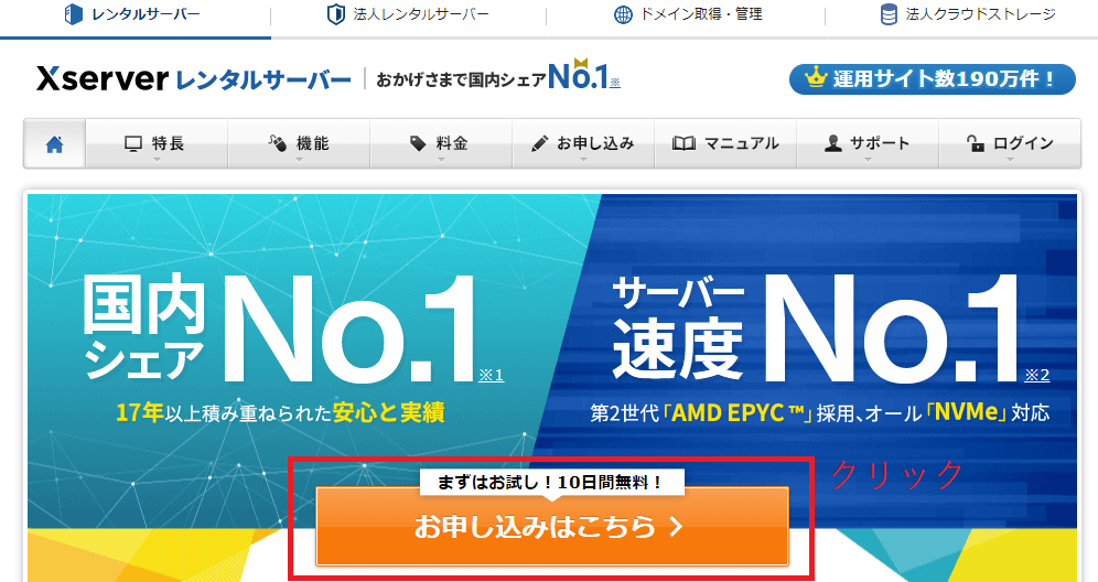 エックスサーバーのランディングページ。「お申込みはこちら」というボタンがある。