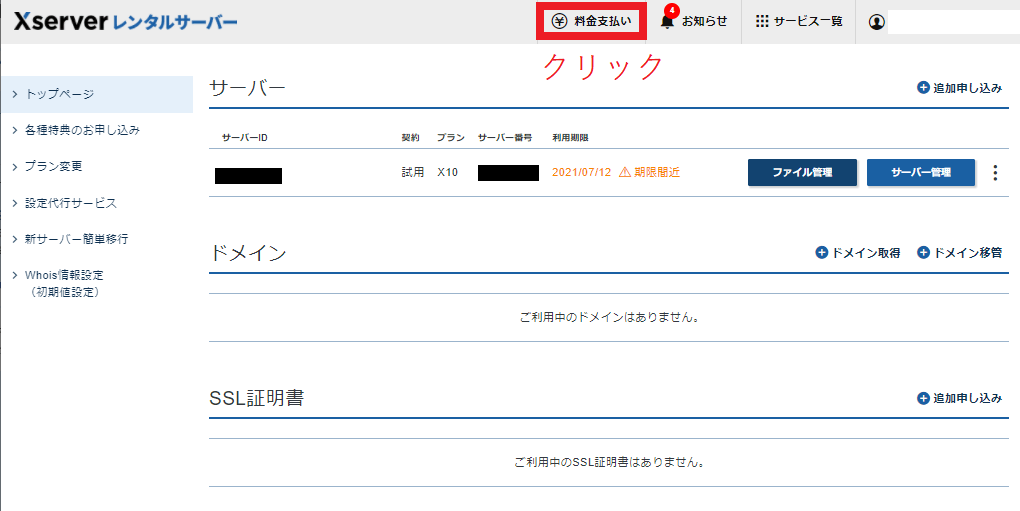 エックスサーバーのサーバー管理画面。料金払いを選択することを指示。