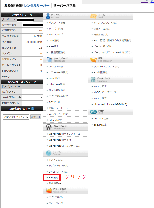 エックスサーバーのサーバーパネル。SSL設定のクリックを指示。