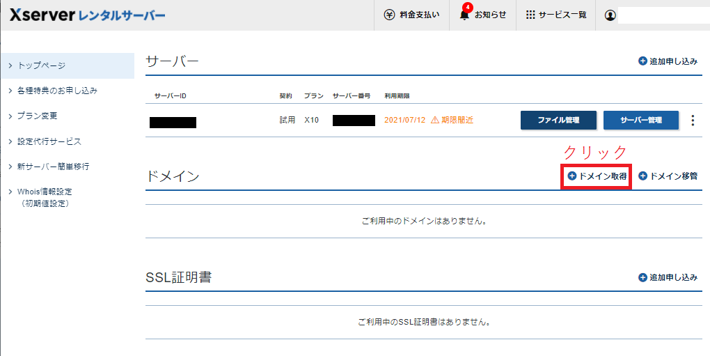 エックスサーバーの管理画面。ドメイン取得をクリックを指示。