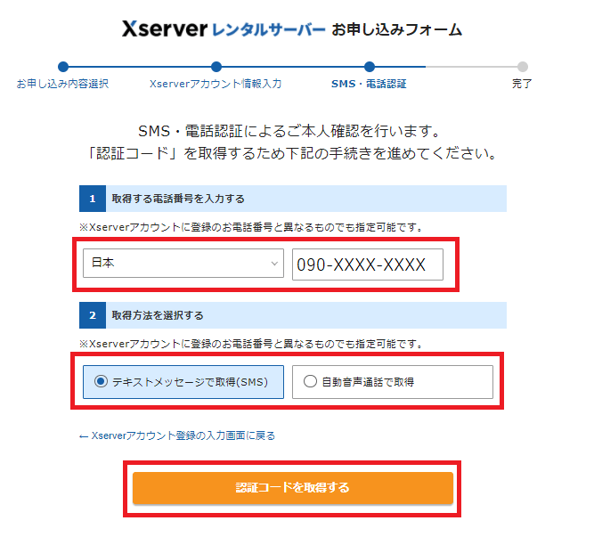 エックスサーバーのお申込みフォーム。SMS・電話認証による本人確認。認証コードを取得する。