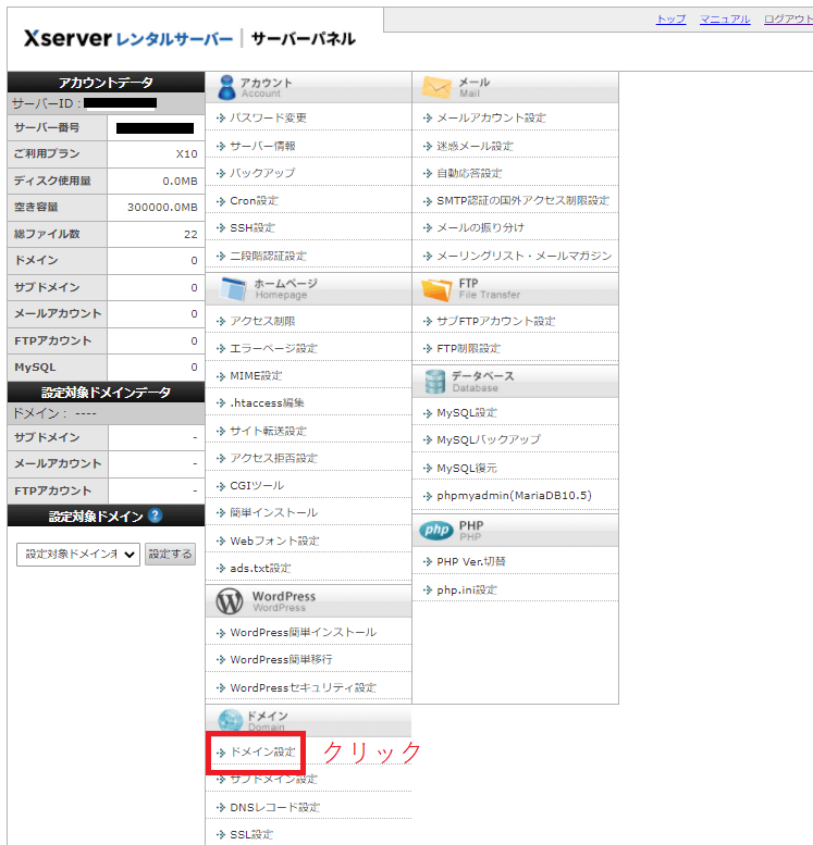 エックスサーバーのサーバーパネル。ドメイン設定のクリックを指示。