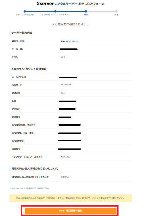 エックスサーバーのお申込みフォーム。入力内容の確認をするページ。