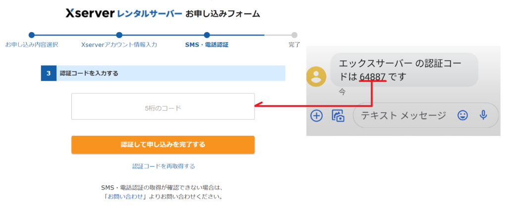 エックスサーバーのお申込みフォーム。SMSや電話の認証コードを入力するページ。