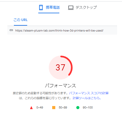 SightSpeed Insightsのモバイルの結果で37点の証拠。