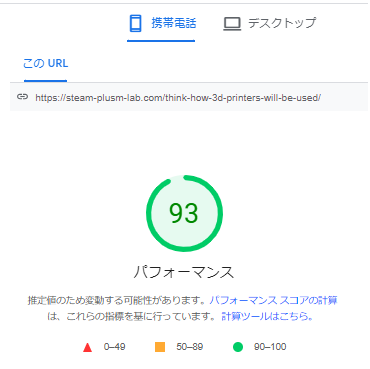 SightSpeed Insightsのモバイルの結果で93点の証拠。