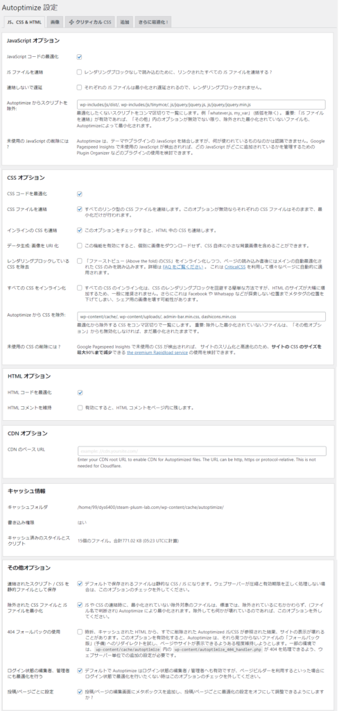 Autoptimizeの設定。JS,CSS ＆HTML。