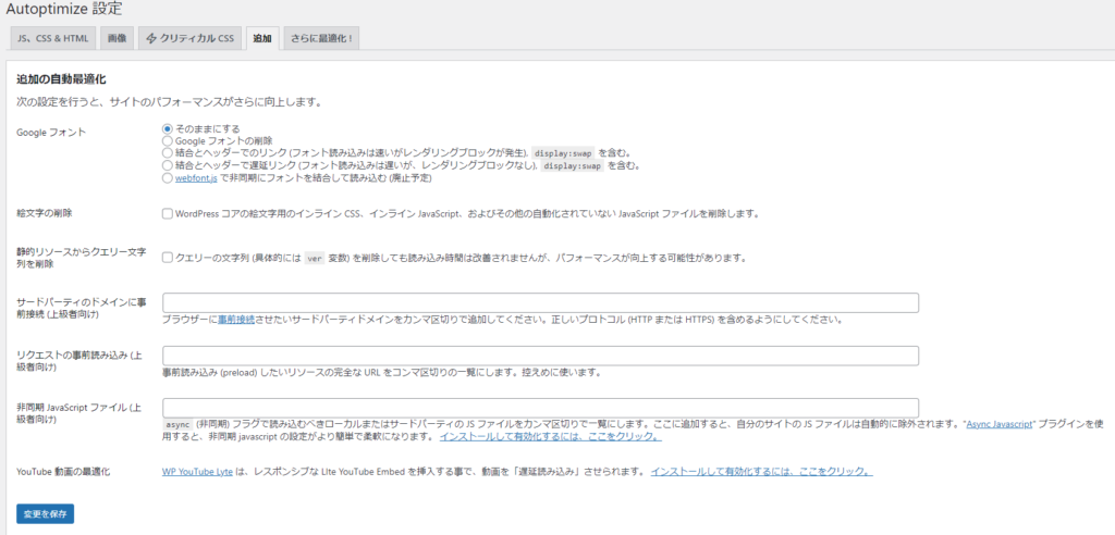 Autoptimizeの設定。追加。