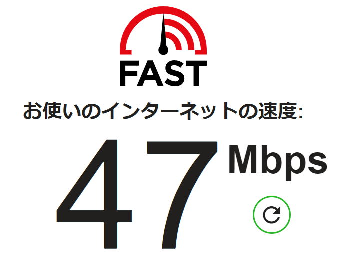 Fast.comによる自分のPCのインターネットの速度を計測した結果。47Mbps。