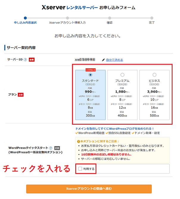 エックスサーバーの申し込みフォームの画像。プランを選んで、クイックスタートを利用するかを選択する。チェックを入れることでクイックスタートになる。