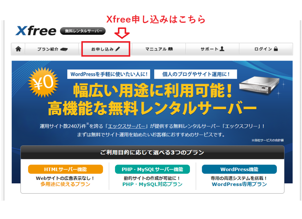 Xfreeの申し込みの箇所が示されているXfreeのトップページの画像。