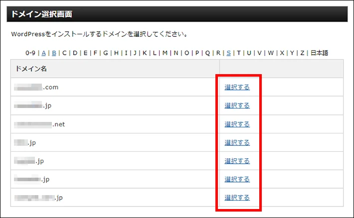 エックスサーバーのWordPress簡単インストール画面でWordPressをインストールするドメインを選択している様子。