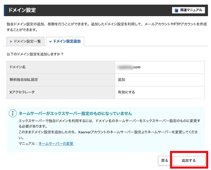 エックスサーバーのドメイン設定画面でドメインを追加している様子。