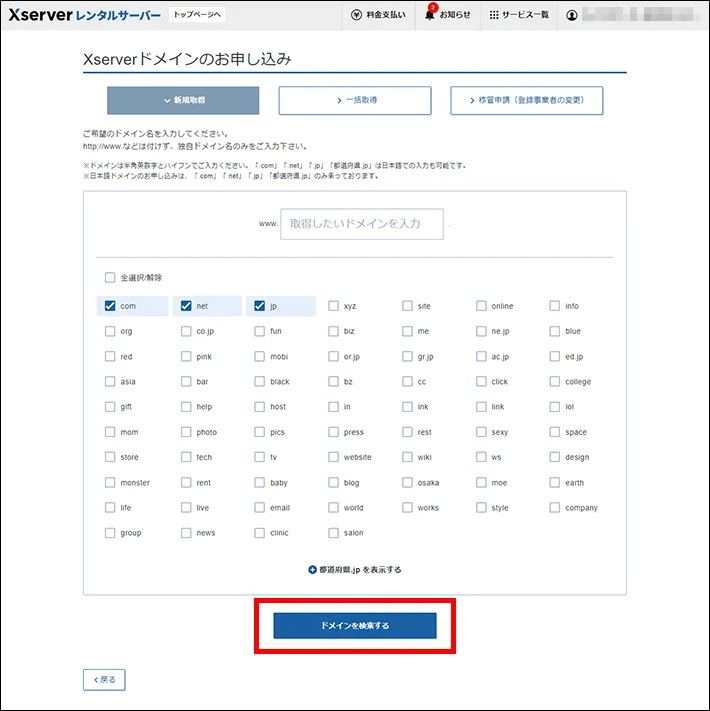 エックスサーバーのドメインの申し込み画面でドメインを検索している様子。
