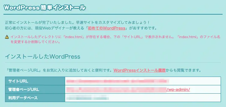 ロリポップのWordPress簡単インストールの正常にインストールが完了したことを通知する画面。