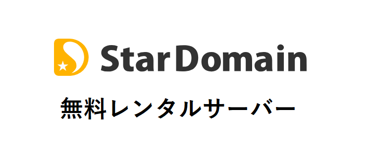 Star Domain無料レンタルサーバーのロゴ。