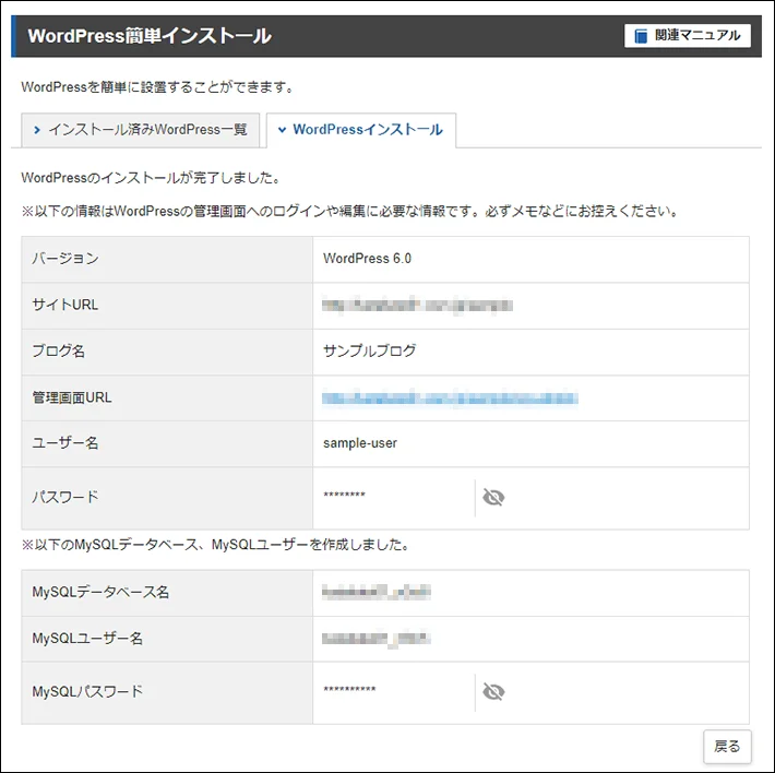 エックスサーバーのWordPress簡単インストール画面で、インストールが完了した様子。