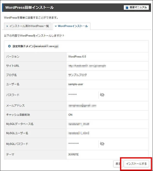 エックスサーバーのWordPress簡単インストール画面で、インストールの設定内容の最終確認画面が表示されている。