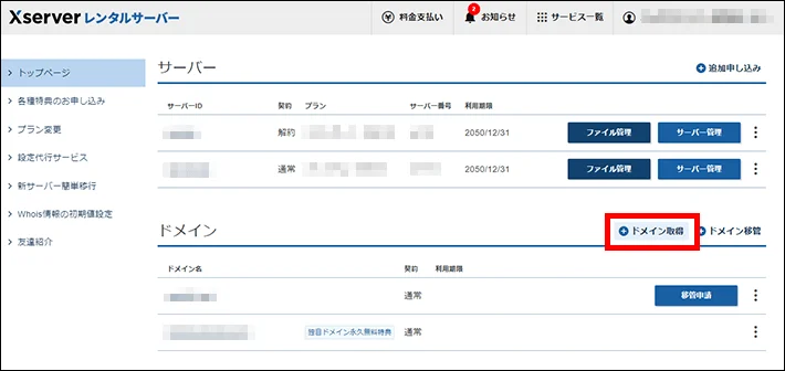 エックスサーバーのアカウント画面でドメイン取得のボタンがある所を示している。