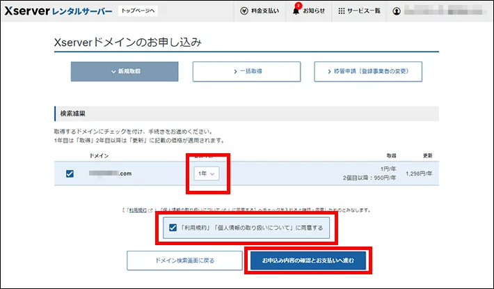 エックスサーバーのドメインの申し込み画面で、登録年数を入れて、利用規約にチェックを入れている様子。