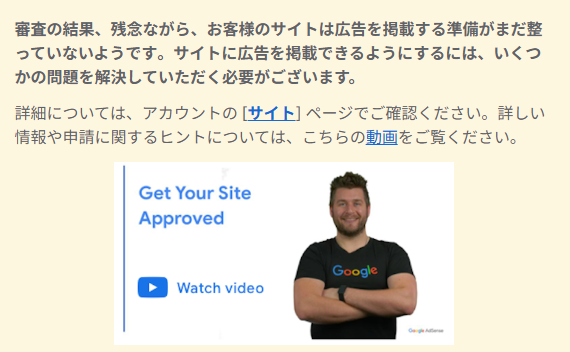 Adsenseから送られてくるGoogleおじさんの写真付きの審査結果。残念ながら、お客様のサイトは広告を掲載する準備がまだ整っていないようです。