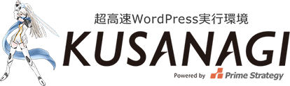 シンレンタルサーバーからの引用図。超高速WordPress実行環境KUSANAGIと書かれている。