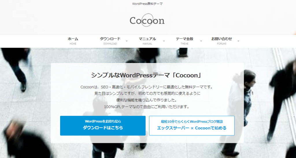 WordPressテーマであるCocoonのトップページ。
