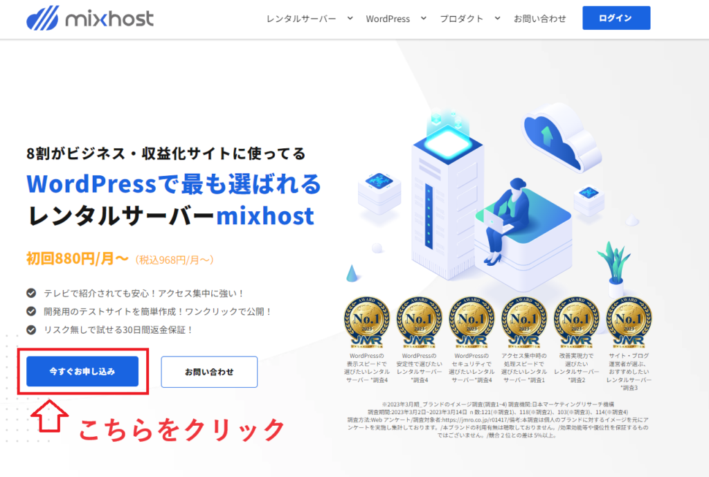 mixhostのページと申し込みボタン。