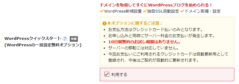 シンレンタルサーバーのお申し込みフォームのWordPressクイックスタートの選択。