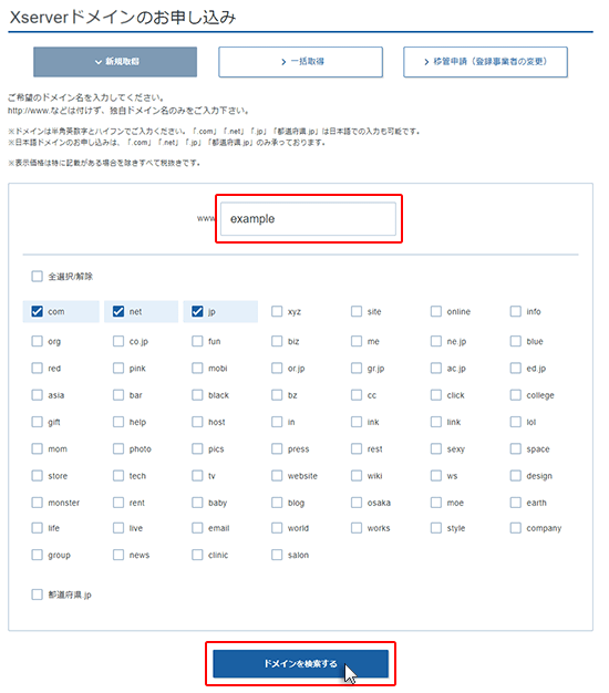 エックスサーバーのドメイン取得画面で、好きなドメインを入力し、検索している様子。