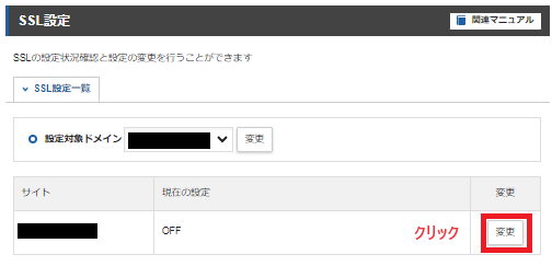 エックスサーバーのSSL設定。OFFを変更する。