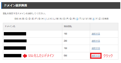 エックスサーバーのSSL設定前のドメイン選択画面。