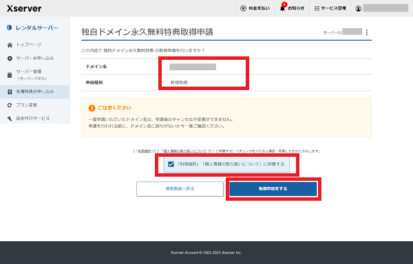 エックスサーバーの独自ドメイン永久無料特典で、取得申請している様子。