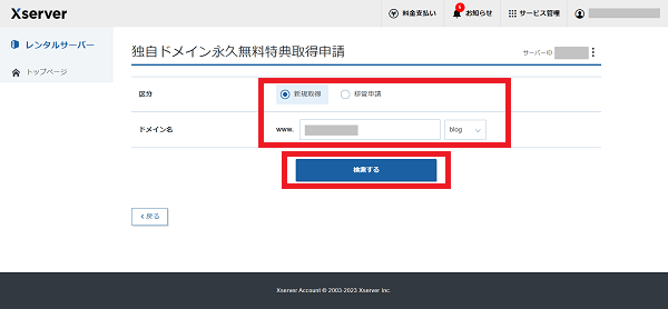 エックスサーバーの独自ドメイン永久無料特典で、希望ドメインを検索している様子。